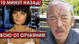 10 минут назад! Вою от отчаяния! Безутешный Боярский обратился к россиянам