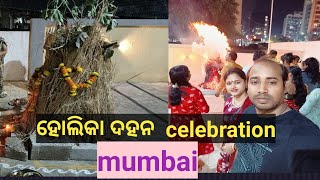 ହୋଲିକା ଦହନ celebration at #Mumbai #new vlog👍