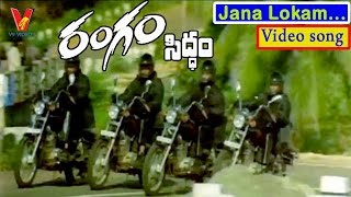Jana Lokam | Rangam Sidham Telugu Movie Songs|Bharath|Gopika|V9 videos