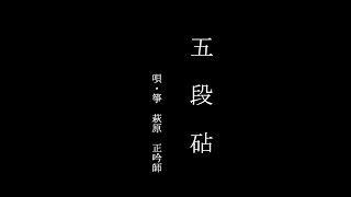 地歌・箏曲「五段砧」　（Jiuta-soukyoku : Godan - Kinuta)　萩原正吟