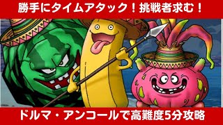 【ドラクエウォーク 】高難度タイムアタック・ドルマ攻めで力押し！あぶない水着イベント21・導かれし夏休み達【ドラゴンクエストウォーク】ダイの大冒険のアニメを見ながらぼーっとします。