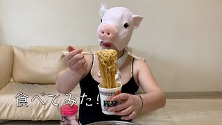 【#10】カップヌードル旨辛豚骨食べてみた！