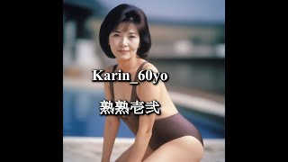 20230909_Karin_60yo_熟熟壱弐