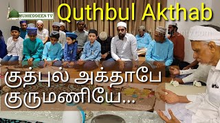 Quthbul akthab | குரு மணியே குறைகள் அகன்றிட  வாரீர் | தஃவா நெறிகள் தளர்ந்துவிடாமல் தழைத்திடவே வாரீர்