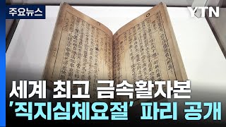 세계 최고 금속활자본 '직지심체요절' 반세기 만에 공개 / YTN