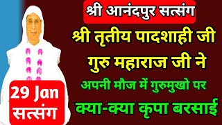 श्री तृतीय पादशाही गुरु महाराज जी ने अपनी मौज में गुरुमुखो पर क्या-क्या कृपा बरसाई। SSDN सत्संग