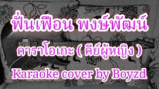 ฟั่นเฟือน พงษ์พัฒน์ คาราโอเกะ คีย์ผู้หญิง ( Karaoke cover by Boyzd )