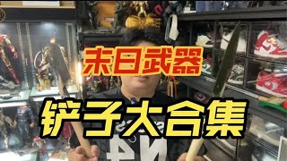 【末日武器】各种铲子的合集 性价比装备分享 工兵铲 园艺铲