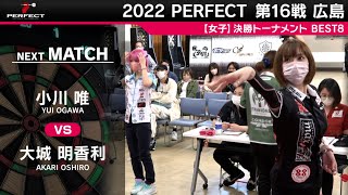 大城明香利 vs 小川唯【女子BEST8】2022 PERFECTツアー 第16戦 広島