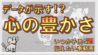 心の豊かさ　ﾃﾞｰﾀが示す心の豊かさ ﾃﾞｰﾀ　答 願い　生活 2023年 動画  #幸せ　#人生　#願い　#趣味　#老後　#気付き