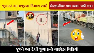 આ જુગાડ દેશની બહાર ન જવું જોઈએ  😂😋 ભારતનો દેશી જુગાડ 🤗 આ દેશી જુગાડ જોઈને ગર્વ થશે