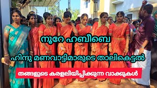 നൂറേ ഹബീബെ | ഹിന്ദു മണവാട്ടിമാരുടെ താലികെട്ടൽ |Noore habeebe |samooha vivaham