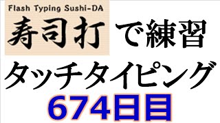 寿司打でタッチタイピング練習💪｜674日目。毎日タイピング練習-長文編46テーマは「カラオケ」。寿司打3回平均値｜正しく打ったキーの数260.7回。ミスタイプ数6.3回。