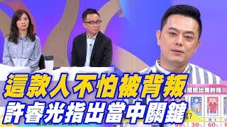 【精華版】這款人不怕被背叛 許睿光指出當中關鍵