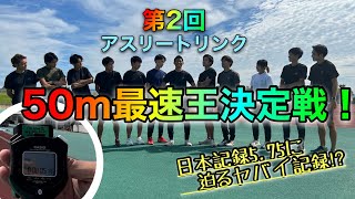 【陸上】第2回アスリートリンク　50m最速王決定戦！【短距離】