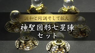 【パワーストーンの基礎知識#023】調和と同調そして拡大！神聖図形七星陣セット