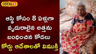 Karimnagar: ఆస్థి కోసం 8 ఏళ్లుగా వృదురాలైన అత్తను బంధించిన కోడలు కోర్టు ఆదేశాలతో విముక్తి| #local18