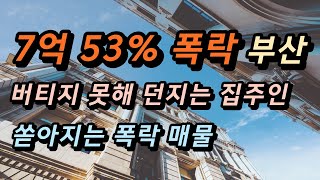 2억대, 4억대로 떨어진 부산 역세권 대단지 아파트 5곳. 가장 싼 부산 20평, 30평대 아파트. [부산 아파트 매매 폭락 하락]