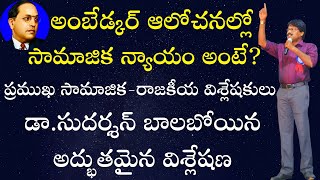 అంబేడ్కర్ ఆలోచనల్లో సామాజిక న్యాయం అంటే? Dr.B.R.Ambedkar I Balaboina Sudarshan I Ambedkar Vision TV