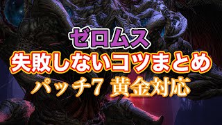 【FF14黄金】ゼロムス失敗しないコツまとめ【サクッと復習予習! 討滅ルーレット パッチ7】