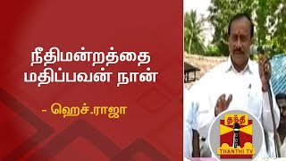 நீதிமன்றத்தை மதிப்பவன் நான் - ஹெச்.ராஜா | H.Raja