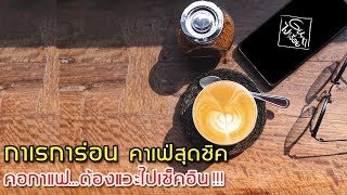 กาเรการ่อน ร้านกาแฟน่านั่ง รีวิวร้านกาแฟ เวียงป่าเป้า เชียงราย EP.3