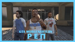 GTA MORGENSHTERN - РУССКИЙ РЕП [ИЗИКЛИП] (В ГТА ОНЛАЙН)