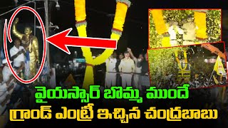 వైయస్సార్ బొమ్మ ముందే బాబు ఎంట్రీ  ChandraBabu Mass Entry In Giddalur | Idhem Karma mana rashtraniki