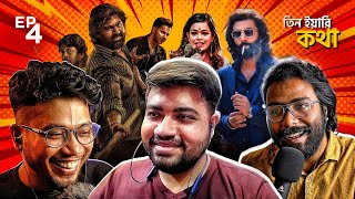 তিন ইয়ারি কথা EP-4💥| Khadaan, Bollywood vs South, Baby John, Iman Chakraborty Controversy.