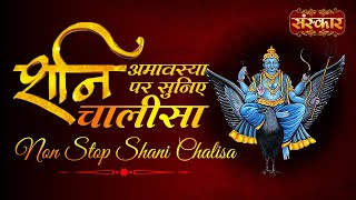 Shani Amavasya Special || Shani Chalisa || शनि अमावस्या पर सुनिए शनि चालीसा || Non Stop