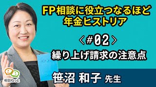 繰り上げ請求の注意点｜FP相談に役立つなるほど年金ヒストリア｜ たった5分のお金の学校 by FP相談ねっと