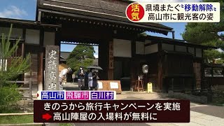 都道府県をまたぐ“移動解除”　岐阜県高山市に観光客の姿　旅行キャンペーンで入場無料の施設も (20/06/20 17:53)