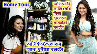 Home tour. Actress Vranti Medhi ৰ ঘৰ চাওঁ আহক। আটাইতকৈ ধুনীয়া আৰু মৰমৰ বস্তুটো?