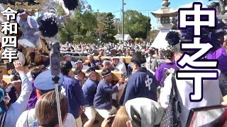 中之丁 本宮 宮入 大塩天満宮秋季例大祭 令和四年