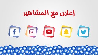 الإعلان مع الشخصيات المشهورة