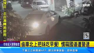 偷車北上把妹吃早餐！慣竊國道遭警逮｜三立新聞網 SETN.com