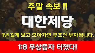 [대한제당]5분 전 속보!! 지금 당장 매수하라!#대한제당 #대한제당주가