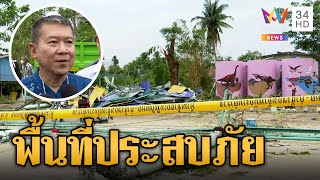 ผู้ว่าฯ พิจิตร ประกาศพื้นที่ประสบภัย หลังพายุซัดโดมถล่มทับนักเรียน | ข่าวเที่ยงอมรินทร์ | 23 พ.ค.66