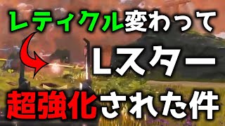 【レティクル強化】過去最悪の弱体化から再度超強化されたLスター見せます【APEXプレデター/Lスターしゅんしゅん切り抜き】ダイヤランク ワールズエッジ