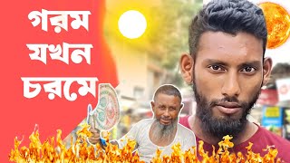 গরম | এতো গরম কি এর আগে বাঙালিরা কখনো ভোগ করছে | সত্য প্রচার | রোদ্রতাপ