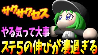 【解説付き】能力爆上げステ５楽し過ぎ！投手三冠大エース誕生！サクサクセス＠パワプロ2018