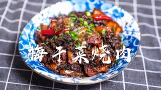 经典名菜梅干菜烧肉，色泽诱人回味悠长，肥而不腻入口即化