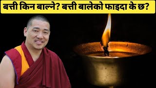 बत्ती किन बाल्ने? बत्ती बालेको फाइदा, अर्थ र महत्व के छ त? Benefit of butter lamp offering. Buddhism