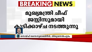 മുഖ്യമന്ത്രി ചീഫ് ജസ്റ്റിസുമായി കൂടിക്കാഴ്ച നടത്തുന്നു | PINARAYI VIJAYAN