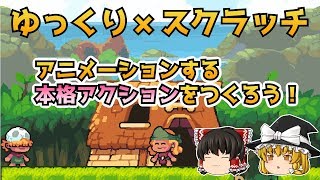 アニメーションする本格！アクションを作ろう【ゆっくり×スクラッチ】