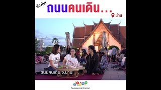 ต้องไป! ถนนคนเดิน l น่าน