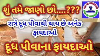 શુ તમે જાણો છો? || દુધ પીવાના ફાયદાઓ || Benefits Of Drinking Milk || All in Gujarati