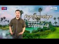 ខំលួចស្រលាញ់អូន ច្រៀងឡើងវិញ៖ ជួន ចាន់ទិត្យា