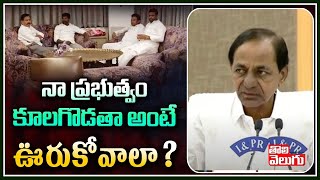 నా ప్రభుత్వం కూలగొడతా అంటే ఊరుకోవాలా ? | CM KCR Sensational Comments | Tolivelugu TV