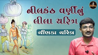 નીલકંઠ વર્ણીનું  લીલા ચરિત્ર | Swaminarayan Paracha | Shree HariKrishna